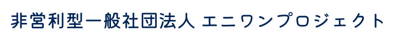 一般社団法人エニワンプロジェクト